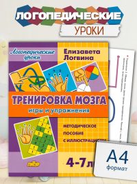 Логопедические уроки Тренировка мозга Упражнения и игры