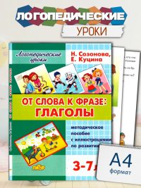 Логопедические уроки От слов к фразе Глаголы