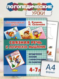 Связную речь и логическое мышление Логопедические уроки