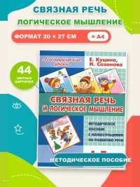 Связную речь и логическое мышление Логопедические уроки