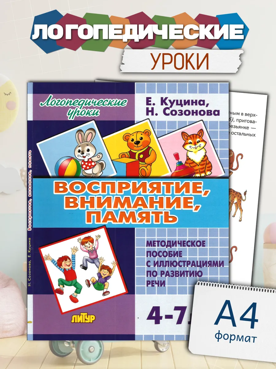 Логопедические уроки Восприятие, внимание, память