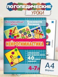 Логопедические уроки Нейрогимнастика
