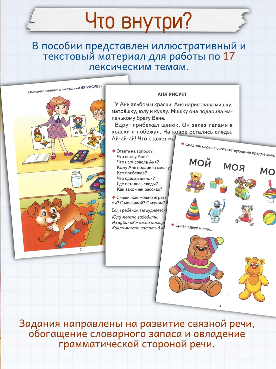 Логопедические уроки Лексика, грамматика, связная речь