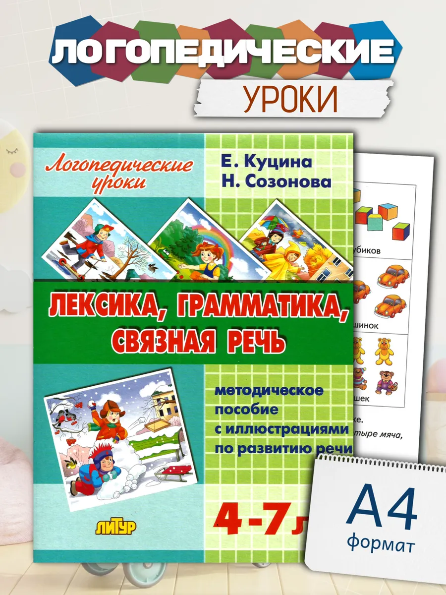 Логопедические уроки Лексика, грамматика, связная речь