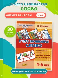 Логопедические уроки С чего начинается слово