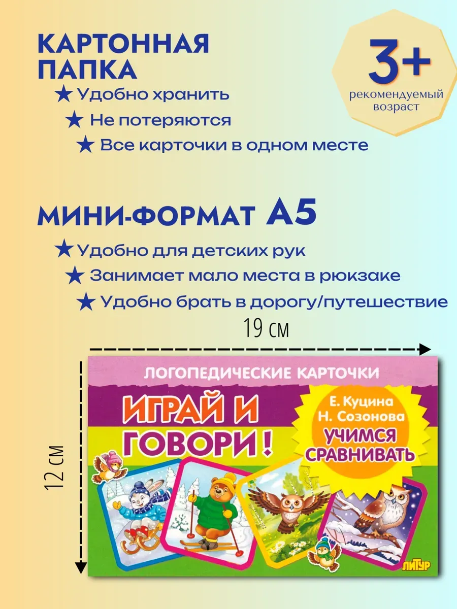 Играй и говори Учимся сравнивать